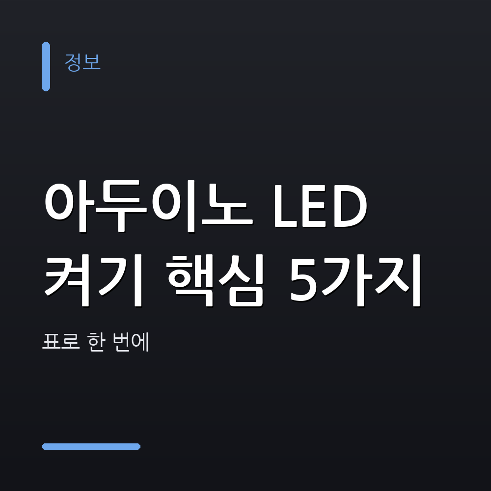 아두이노 LED 켜기 핵심 5가지 — 표로 한 번에