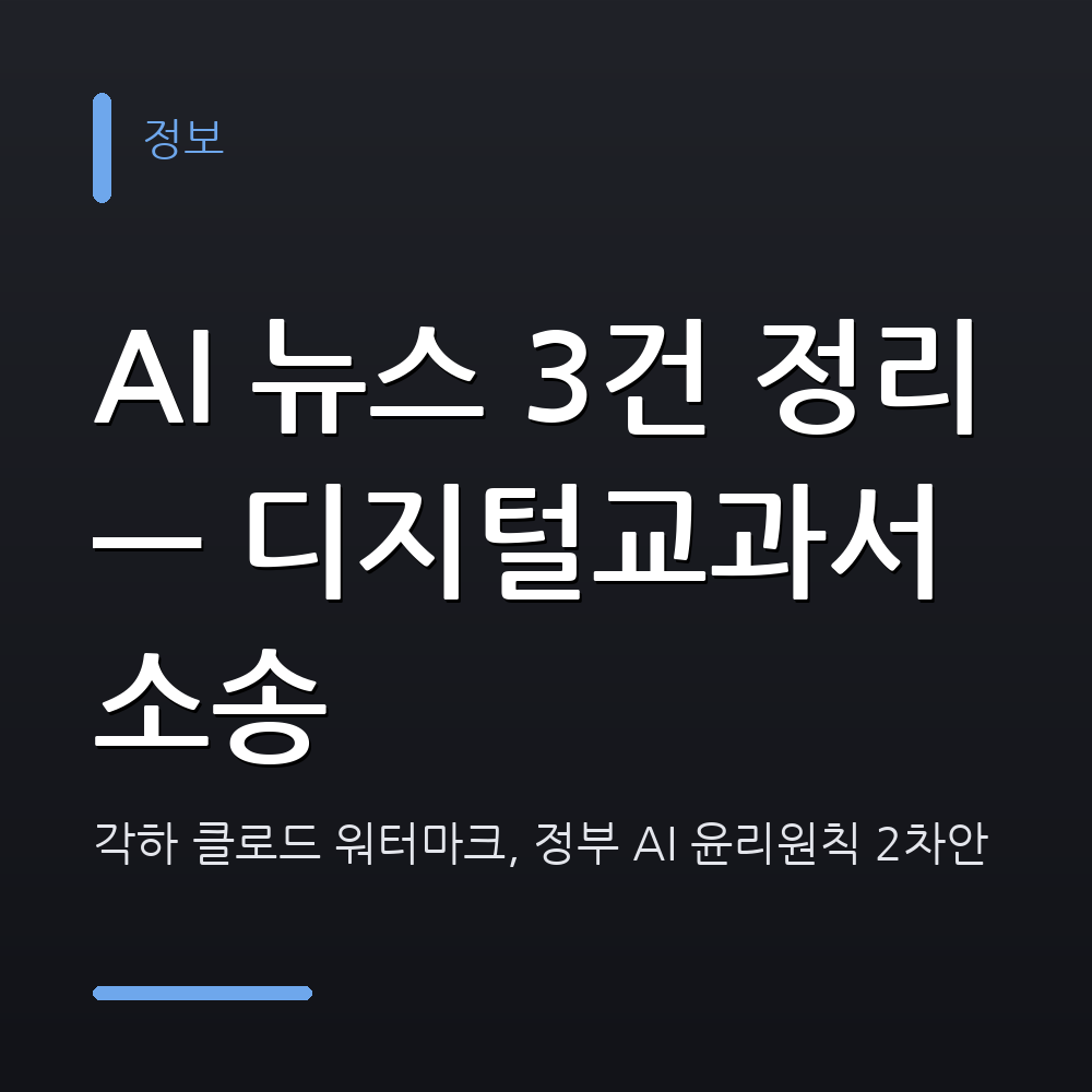 AI 뉴스 3건 정리 — 디지털교과서 소송 각하, 클로드 워터마크, 정부 AI 윤리원칙 2차안