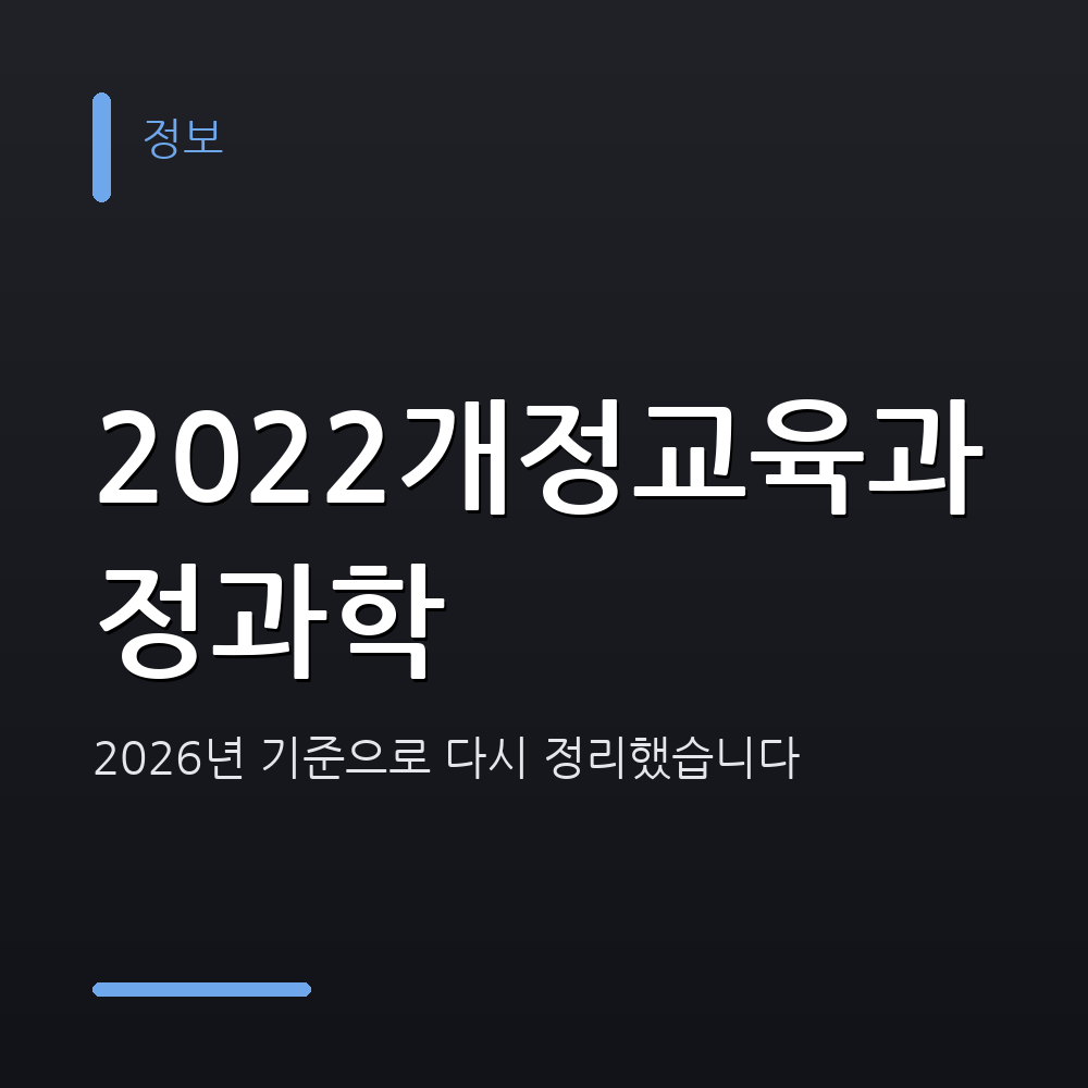 2022개정교육과정과학 2026년 기준으로 다시 정리했습니다